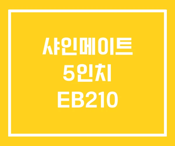 샤인메이트 5인치 EB210