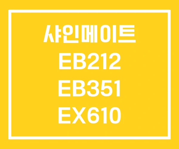 샤인메이트 EB212 EB351 EX610 샤인메이트 EB212 EB351 EX610