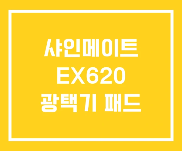 샤인메이트 EX620 광택기 패드