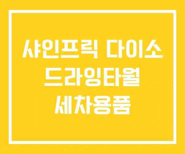 샤인프릭 다이소 드라잉타월 세차용품