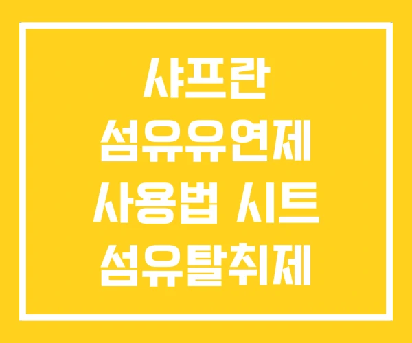 샤프란 섬유유연제 사용법 시트 섬유탈취제
