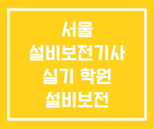 서울 설비보전기사 실기 학원 설비보전 산업기사 용접 독학
