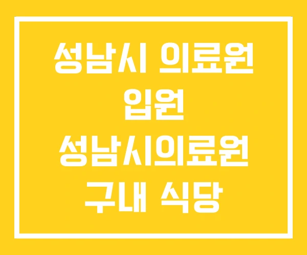 성남시 의료원 입원 성남시의료원 구내 식당 기숙사 성남시 의료원 입원 성남시의료원 구내 식당 기숙사