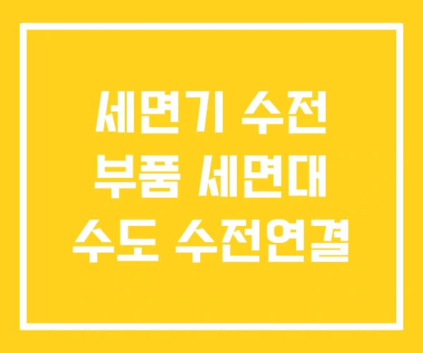 세면기 수전 부품 세면대 수도 수전연결 세면기 수전 부품 세면대 수도 수전연결