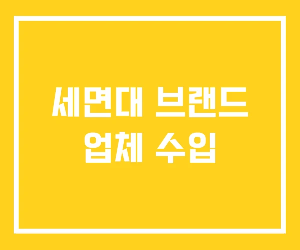 세면대 브랜드 업체 수입 세면대 브랜드 업체 수입