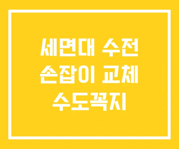 세면대 수전 손잡이 교체 수도꼭지