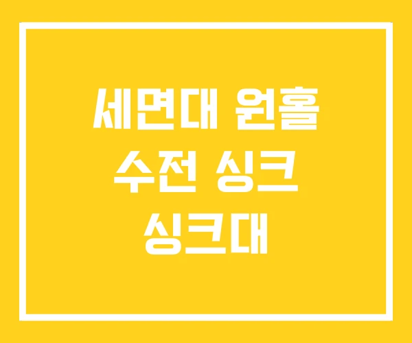 세면대 원홀 수전 싱크 싱크대 세면대 원홀 수전 싱크 싱크대