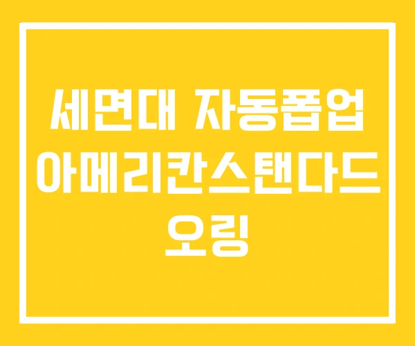 세면대 자동폽업 아메리칸스탠다드 오링 세면대 자동폽업 아메리칸스탠다드 오링