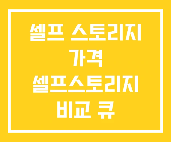 셀프 스토리지 가격 셀프스토리지 비교 큐 셀프 스토리지 가격 셀프스토리지 비교 큐