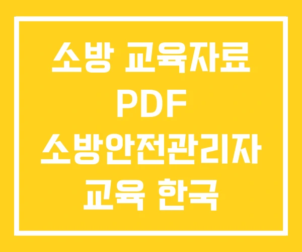 소방 교육자료 PDF 소방안전관리자 교육 한국 소방안전원 소방 교육자료 PDF 소방안전관리자 교육 한국 소방안전원