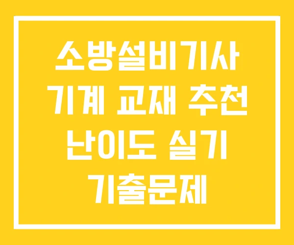 소방설비기사 기계 교재 추천 난이도 실기 기출문제 소방설비기사 기계 교재 추천 난이도 실기 기출문제