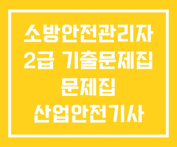 소방안전관리자 2급 기출문제집 문제집 산업안전기사 소방안전관리자 2급 기출문제집 문제집 산업안전기사