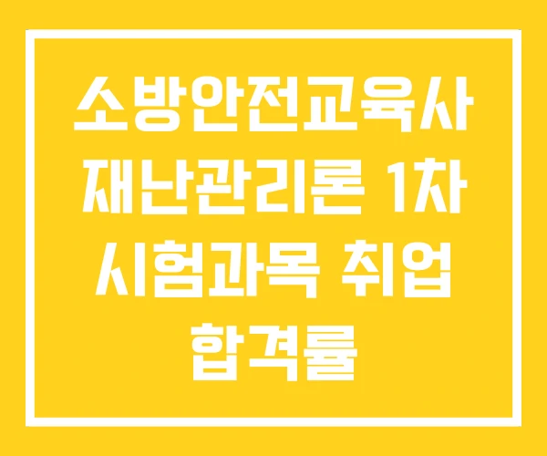 소방안전교육사 재난관리론 1차 시험과목 취업 합격률