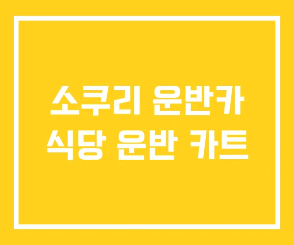 소쿠리 운반카 식당 운반 카트 소쿠리 운반카 식당 운반 카트