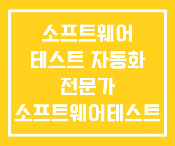 소프트웨어 테스트 자동화 전문가 소프트웨어테스트 자격증 소프트웨어 테스트 자동화 전문가 소프트웨어테스트 자격증