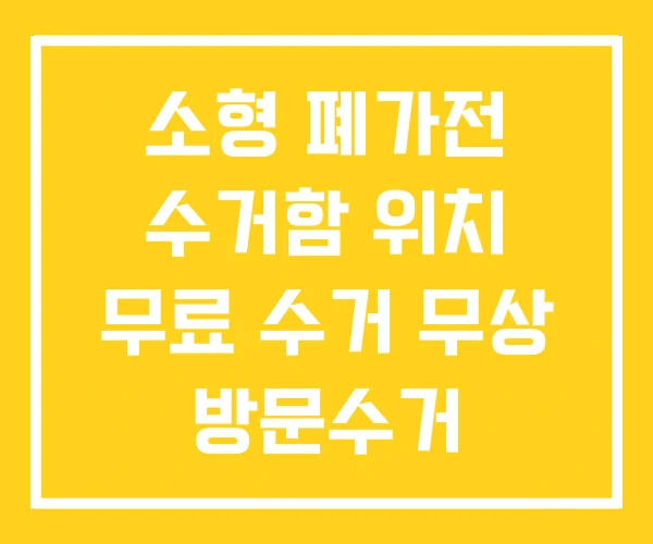 소형 폐가전 수거함 위치 무료 수거 무상 방문수거 소형 폐가전 수거함 위치 무료 수거 무상 방문수거