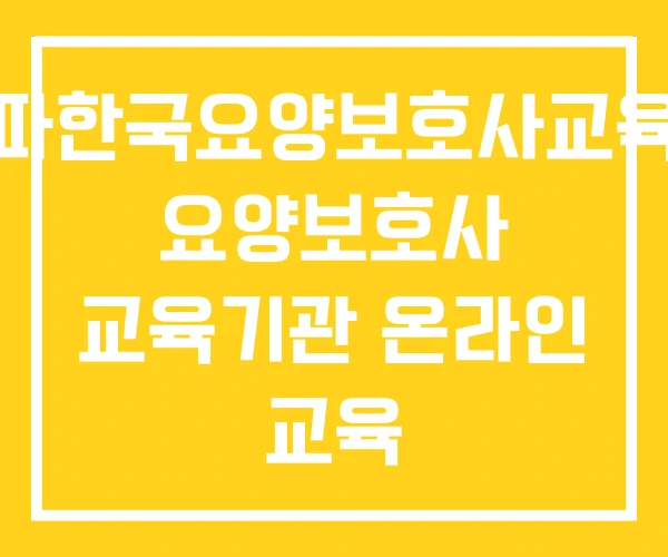 송파한국요양보호사교육원 요양보호사 교육기관 온라인 교육