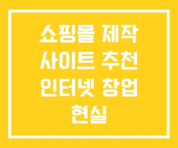 쇼핑몰 제작 사이트 추천 인터넷 창업 현실 쇼핑몰 제작 사이트 추천 인터넷 창업 현실