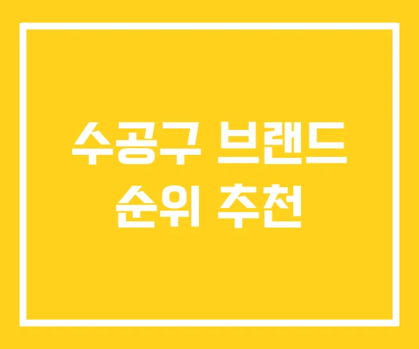 수공구 브랜드 순위 추천 수공구 브랜드 순위 추천