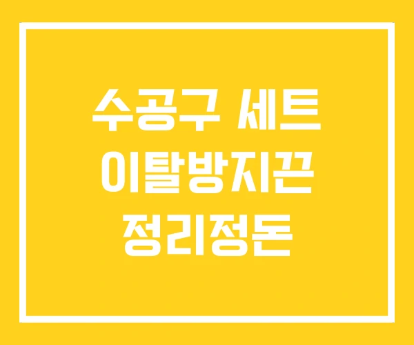 수공구 세트 이탈방지끈 정리정돈 수공구 세트 이탈방지끈 정리정돈