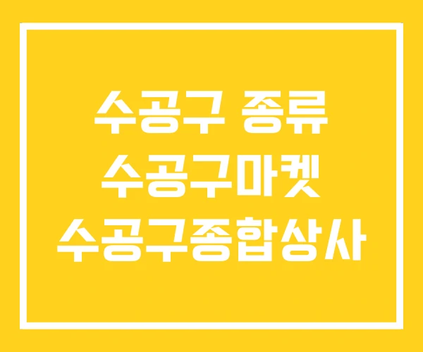 수공구 종류 수공구마켓 수공구종합상사 수공구 종류 수공구마켓 수공구종합상사