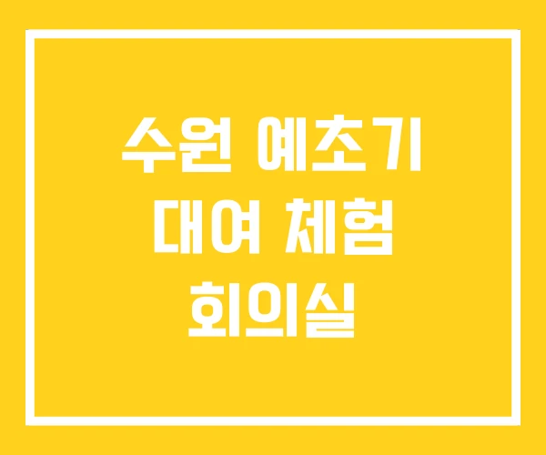 수원 예초기 대여 체험 회의실 수원 예초기 대여 체험 회의실