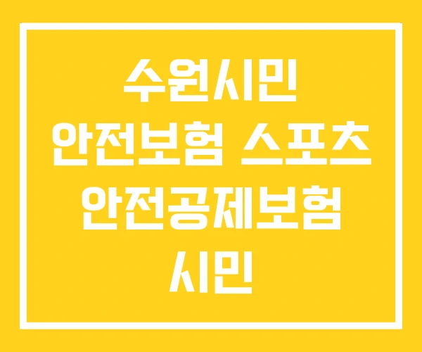 수원시민 안전보험 스포츠 안전공제보험 시민 수원시민 안전보험 스포츠 안전공제보험 시민