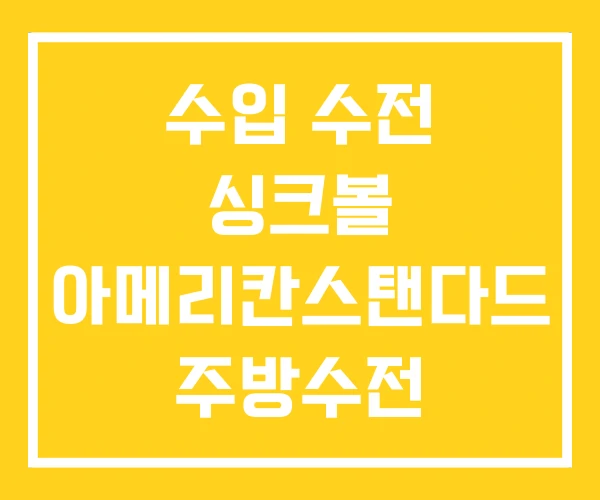 수입 수전 싱크볼 아메리칸스탠다드 주방수전 수입 수전 싱크볼 아메리칸스탠다드 주방수전
