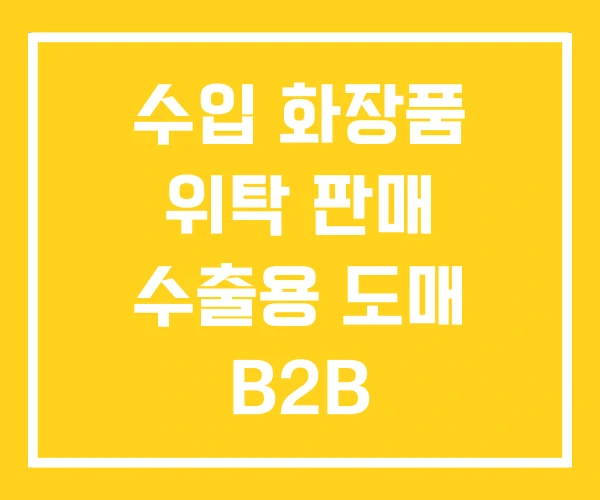 수입 화장품 위탁 판매 수출용 도매 B2B