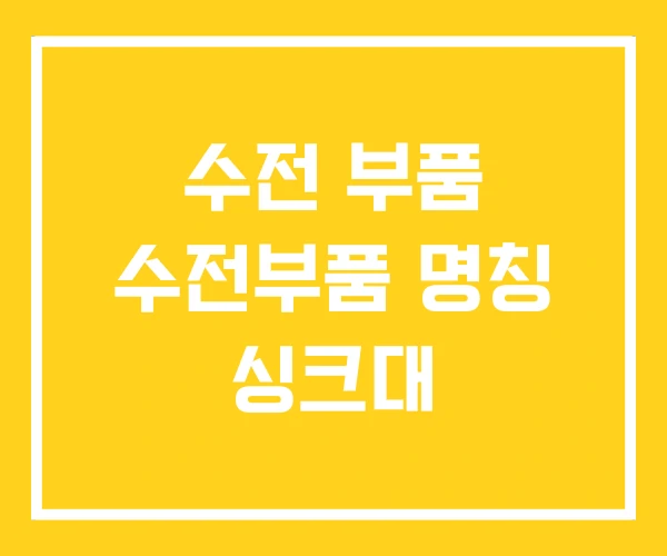 수전 부품 수전부품 명칭 싱크대