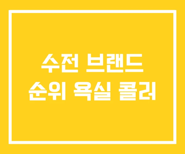 수전 브랜드 순위 욕실 콜러