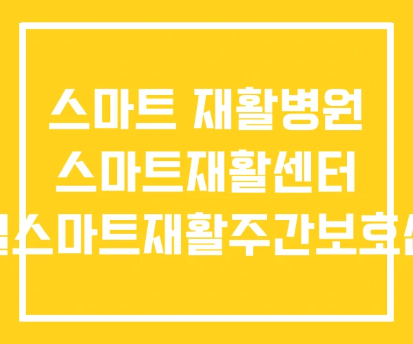 스마트 재활병원 스마트재활센터 청월스마트재활주간보호센터 스마트 재활병원 스마트재활센터 청월스마트재활주간보호센터