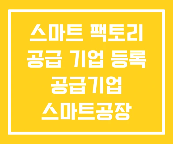 스마트 팩토리 공급 기업 등록 공급기업 스마트공장