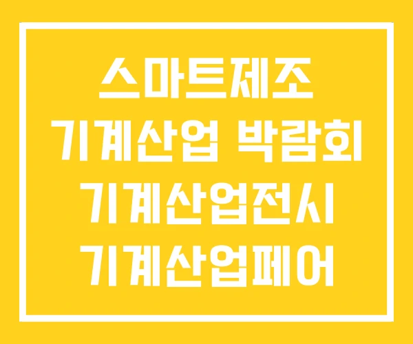 스마트제조 기계산업 박람회 기계산업전시 기계산업페어 스마트제조 기계산업 박람회 기계산업전시 기계산업페어