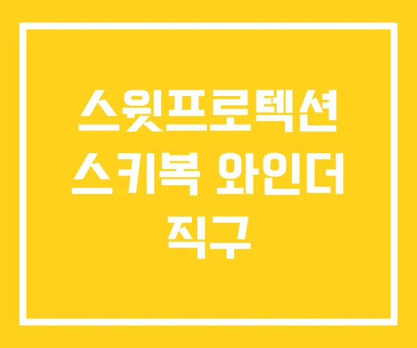 스윗프로텍션 스키복 와인더 직구