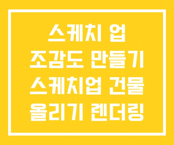 스케치 업 조감도 만들기 스케치업 건물 올리기 렌더링 스케치 업 조감도 만들기 스케치업 건물 올리기 렌더링