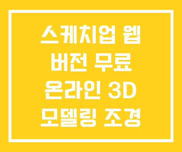 스케치업 웹 버전 무료 온라인 3D 모델링 조경 프로그램