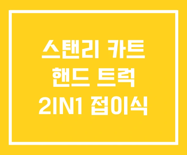 스탠리 카트 핸드 트럭 2IN1 접이식