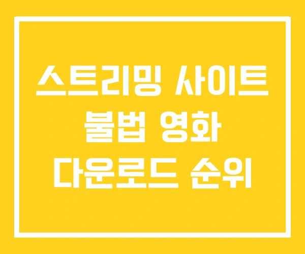 스트리밍 사이트 불법 영화 다운로드 순위 스트리밍 사이트 불법 영화 다운로드 순위
