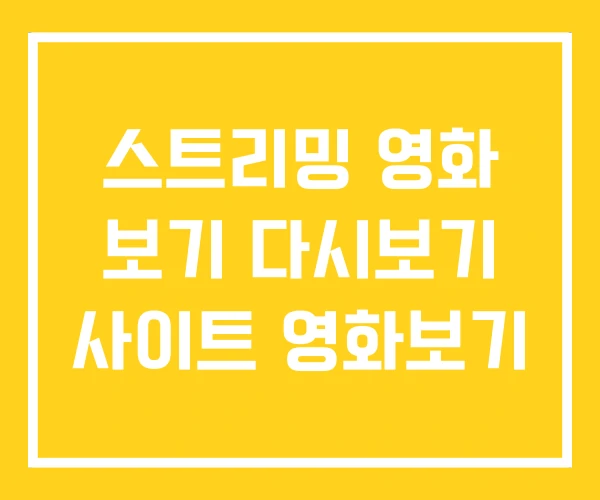 스트리밍 영화 보기 다시보기 사이트 영화보기 스트리밍 영화 보기 다시보기 사이트 영화보기