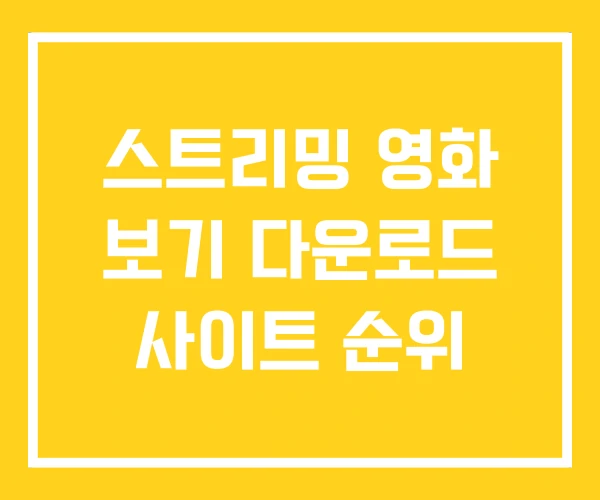 스트리밍 영화 보기 다운로드 사이트 순위 스트리밍 영화 보기 다운로드 사이트 순위