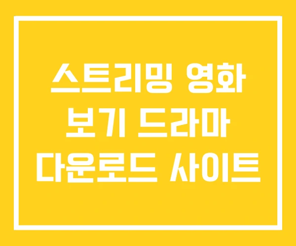 스트리밍 영화 보기 드라마 다운로드 사이트 스트리밍 영화 보기 드라마 다운로드 사이트