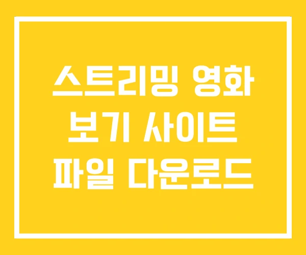 스트리밍 영화 보기 사이트 파일 다운로드