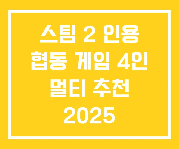 스팀 2 인용 협동 게임 4인 멀티 추천 2025 스팀 2 인용 협동 게임 4인 멀티 추천 2025