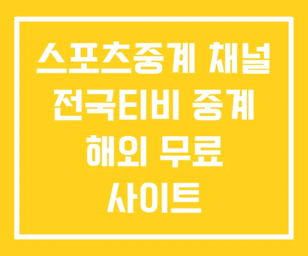 스포츠중계 채널 전국티비 중계 해외 무료 사이트 스포츠중계 채널 전국티비 중계 해외 무료 사이트