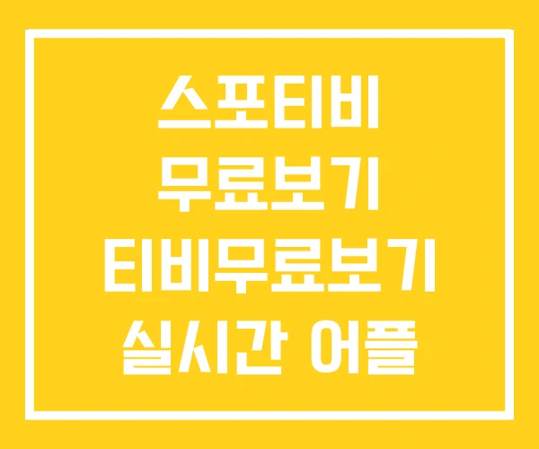 스포티비 무료보기 티비무료보기 실시간 어플 스포티비 무료보기 티비무료보기 실시간 어플