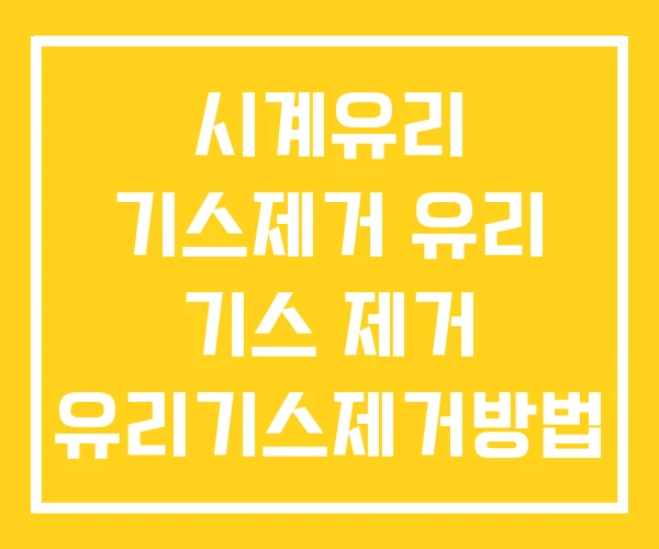 시계유리 기스제거 유리 기스 제거 유리기스제거방법 시계유리 기스제거 유리 기스 제거 유리기스제거방법