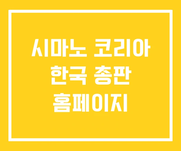 시마노 코리아 한국 총판 홈페이지