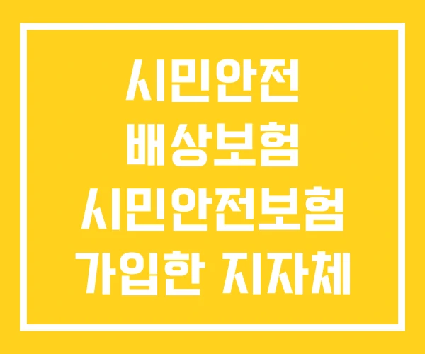 시민안전 배상보험 시민안전보험 가입한 지자체 이란 시민안전 배상보험 시민안전보험 가입한 지자체 이란