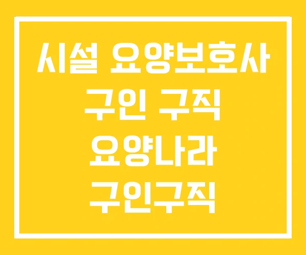 시설 요양보호사 구인 구직 요양나라 구인구직 요양병원 시설 요양보호사 구인 구직 요양나라 구인구직 요양병원